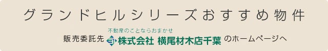 グランドヒルシリーズおすすめ物件　販売委託先　ベストハウジング千葉　のホームページへ