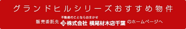 グランドヒルシリーズおすすめ物件　販売委託先　ベストハウジング千葉　のホームページへ