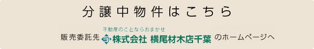 分譲中物件はこちら　販売委託先「ベストハウジング千葉」のホームページへ