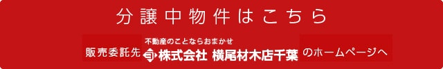 分譲中物件はこちら　販売委託先「ベストハウジング千葉」のホームページへ