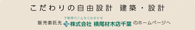 グランドヒルシリーズおすすめ物件　販売委託先「ベストハウジング千葉」のホームページへ