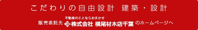 グランドヒルシリーズおすすめ物件　販売委託先「ベストハウジング千葉」のホームページへ