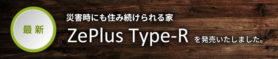 最新　災害時にも住み続けられる家　Ze Plus Type-R を発表いたしました。