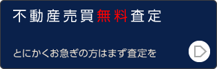 不動産売買無料査定